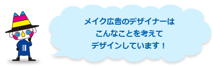 メイク広告のデザイナーはこんなことを考えてデザインしています