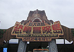 施工例