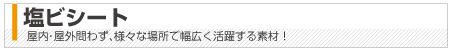 塩ビシート