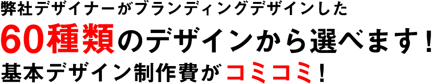 60種類のデザインから選べます