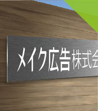 ステンレス 表札