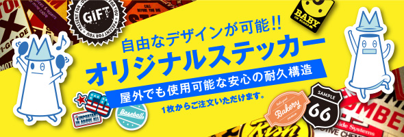 ステッカー作成やシール印刷なら1枚95円 看板や車にも5年長期耐久