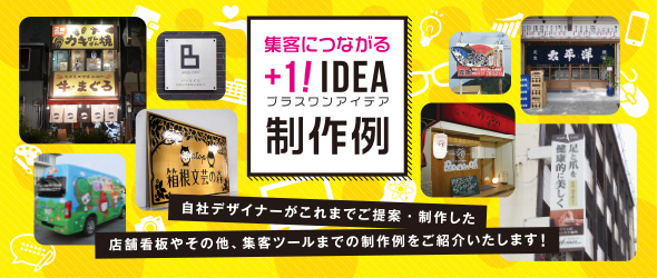 集客につながるプラスワンアイデア制作例