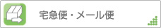宅急便・メール便