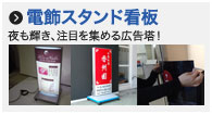電飾スタンド看板のページへ