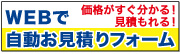 WEB自動お見積りフォーム
