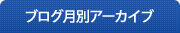 ブログ月別アーカイブ