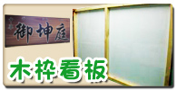 木枠看板