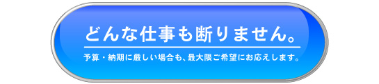 断りません!