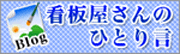 ブログ看板屋さんの独り言