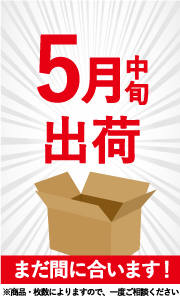 年始最速出荷対応可能