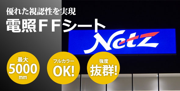 電照ｆｆシート 内照式電飾看板のインクジェット出力 最大5ｍ幅