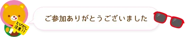 ムジコ交通安全キーホルダー