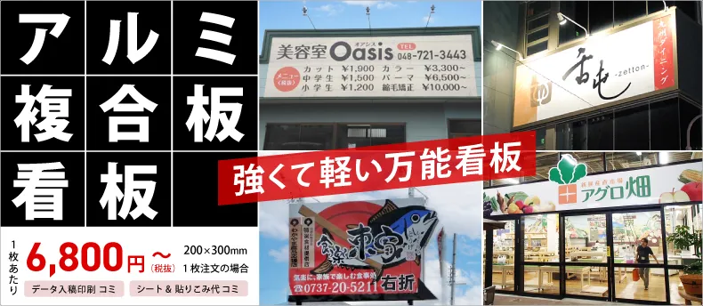 アルミ複合板看板