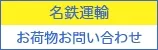 名鉄運輸のお荷物お問い合わせ