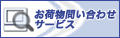 佐川急便のお荷物問い合わせサービス