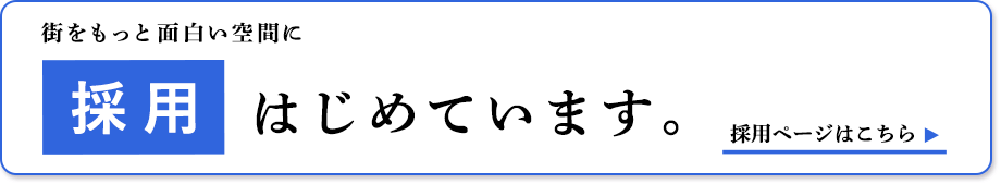 採用情報はこちら