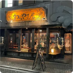 力強い筆文字を用いた居酒屋の看板