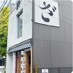 ひらがな1文字をデザインしたタペストリーの壁面看板