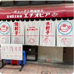 餃子専門店のインパクトがあるのれん