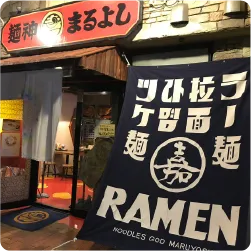 ラーメン店のインパクトのある懸垂幕