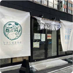 おしゃれな青果店・鮮魚店の懸垂幕と暖簾