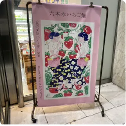 いちご畑のイラストが描かれた企画展のスタンド看板