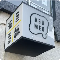 まぜそば店のキューブ型の突き出し看板