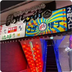 昭和レトロ調デザインのにぎやかな看板