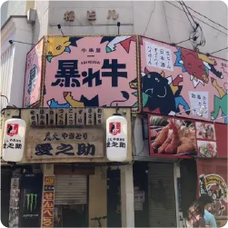 牛のイラストを配したポップな店舗看板