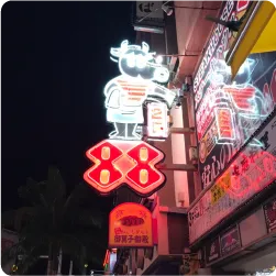 キャラクターモチーフのネオンを用いた突き出し看板