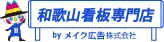 和歌山看板専門店