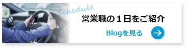 営業職の１日をご紹介、ブログはこちら