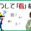 看板はどうして「看」板?