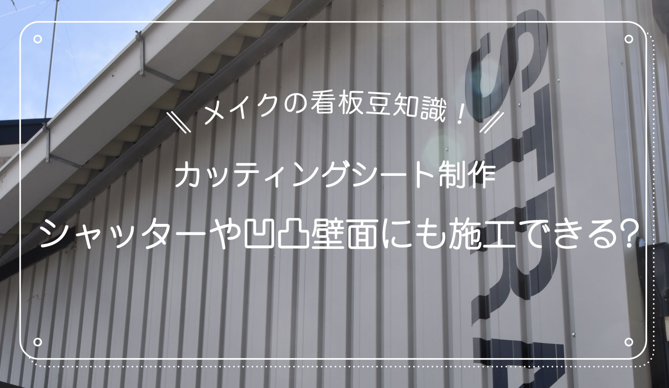 シャッターや凹凸壁面にカッティングシートを貼り付け施工 - 看板 