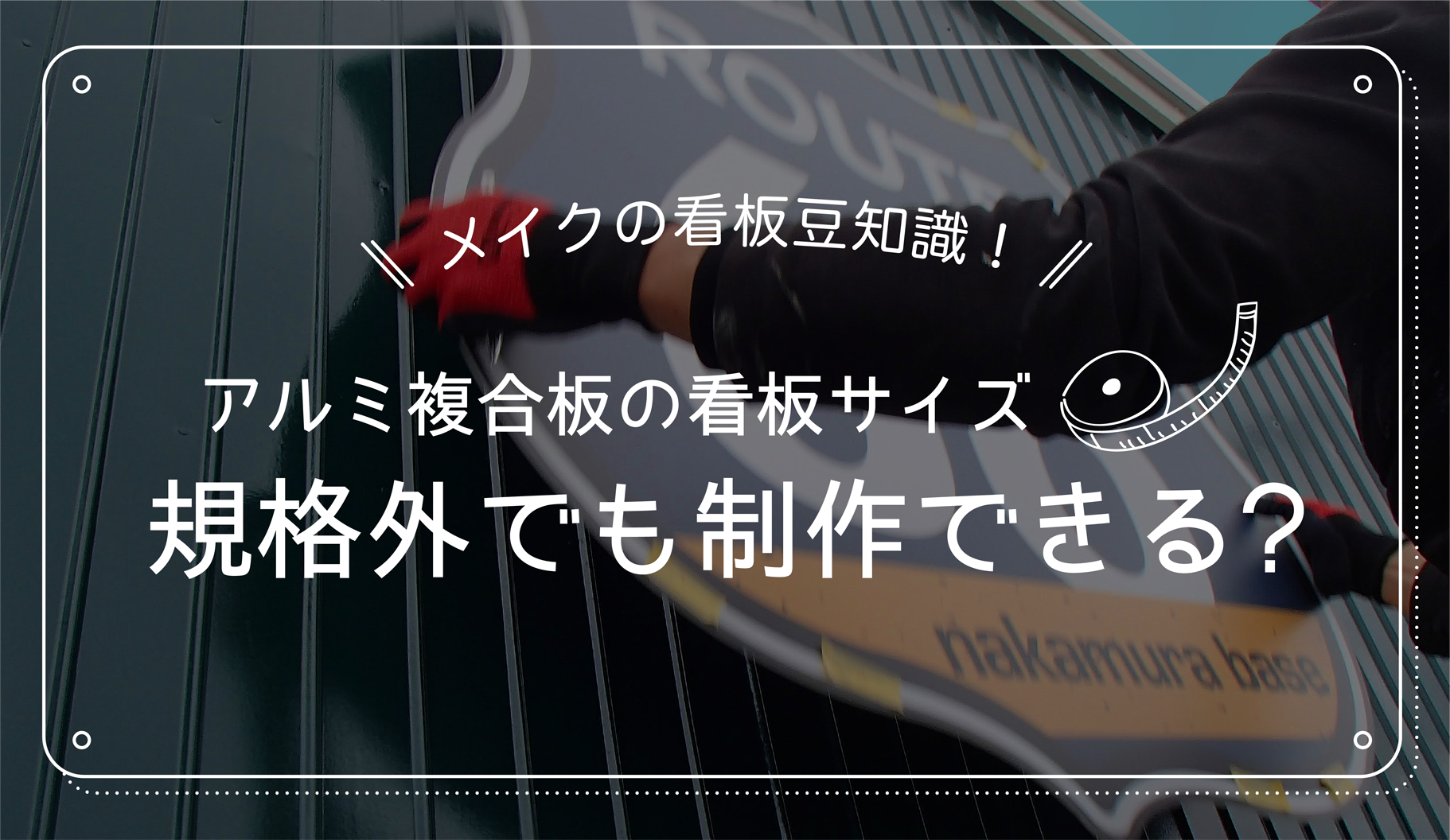 アルミ複合板看板のサイズ。規格外でも製作できる？ - 看板デザイン・制作・施工のメイク広告