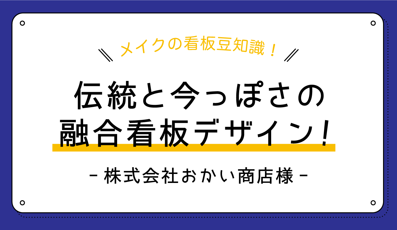 伝統と今っぽさの融合看板デザイン【株式会社おかい商店さま】 - 看板 