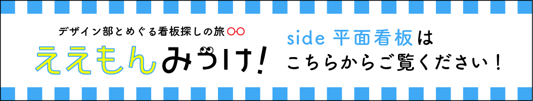 【大阪で看板散策】デザインで遊んだ平面シートを見っけ隊！！