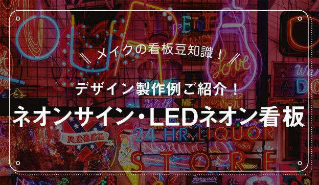 ネオンサイン・LEDネオン看板のデザイン制作例をご紹介｜看板製作