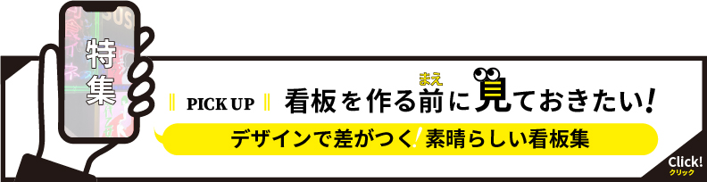 ネオンサイン・LEDネオン看板のデザイン制作例をご紹介｜看板製作