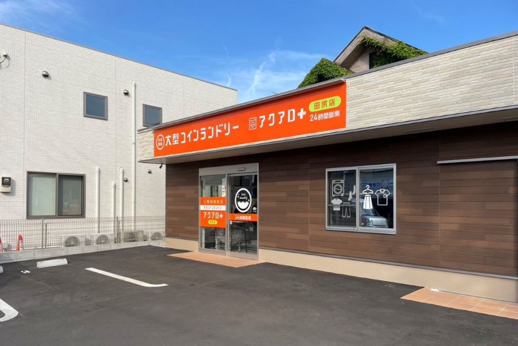 大阪府田尻町のコインランドリー店の看板