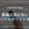 罫線が消えないオリジナルホワイトボード