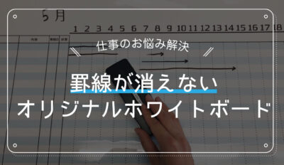 罫線が消えないオリジナルホワイトボード