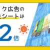 メイク広告の養生シートは色持ち２倍