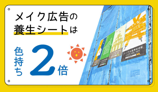 メイク広告の養生シートは色持ち２倍