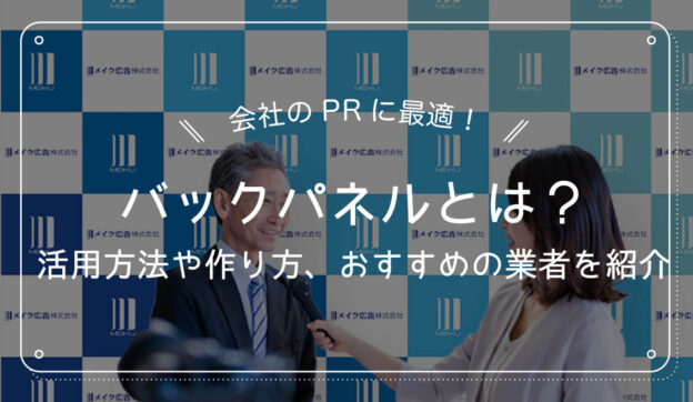 バックパネルとは？活用方法や作り方、おすすめの業者を紹介