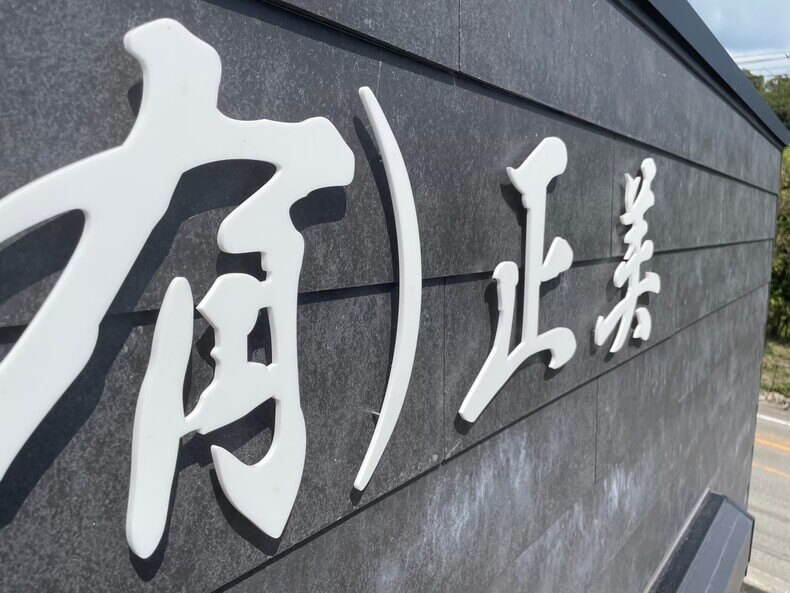 アクリル切文字 施工例