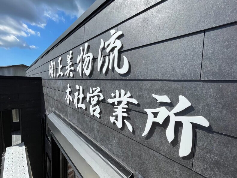 アクリル切文字 施工例