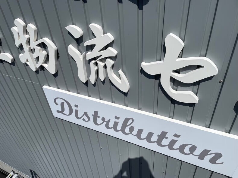 カルプ文字看板