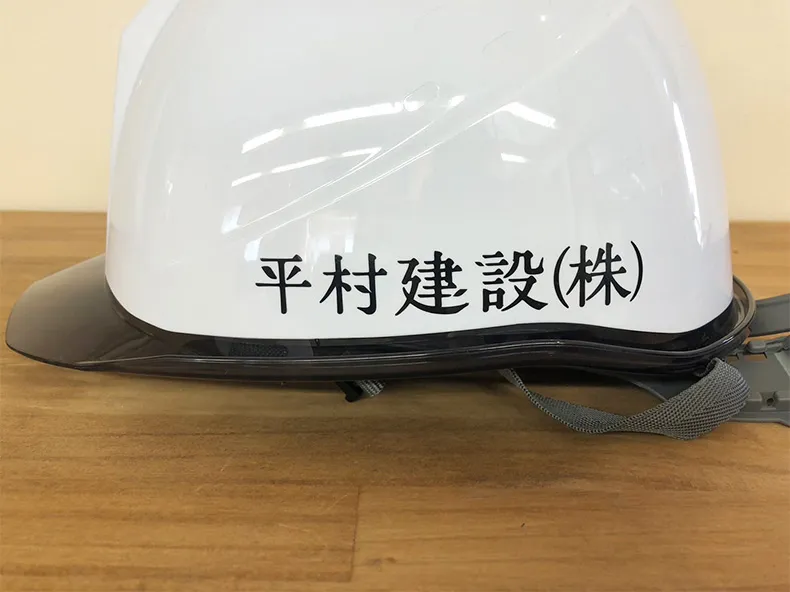 作業用ヘルメットにカッティングシートで貼った社名